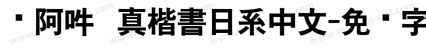 嗡阿吽   真楷書日系中文字体转换